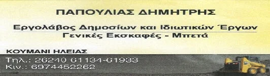 Παπούλιας Δημήτρης — Εργολάβος